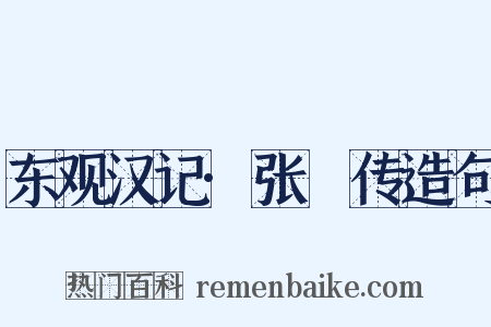 东观汉记·张酺传造句是什么意思的图片